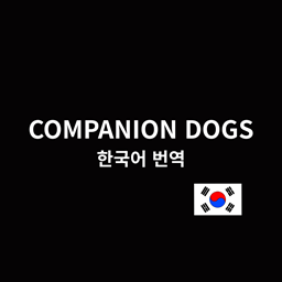 Companion Dogs Korean Translation – Project Zomboid Mod