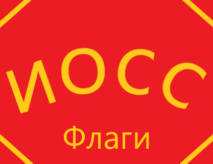Флаги Объединения. ИОСС