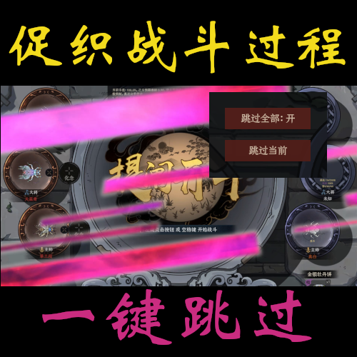促织战斗过程跳过 -- 一键跳过斗蛐蛐战斗过程