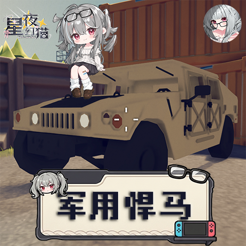 果猫の载具系列：军用悍马 preview