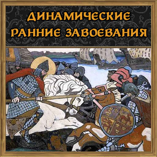 Dynamic Early Conquests [Rus Loc]