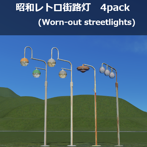 使い古された街灯 / JP Retro S Light -OLD