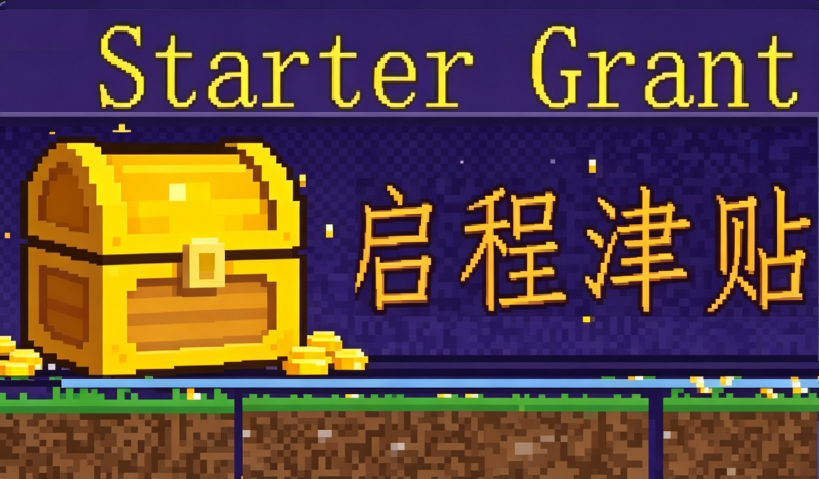 启程津贴 StarterGrant