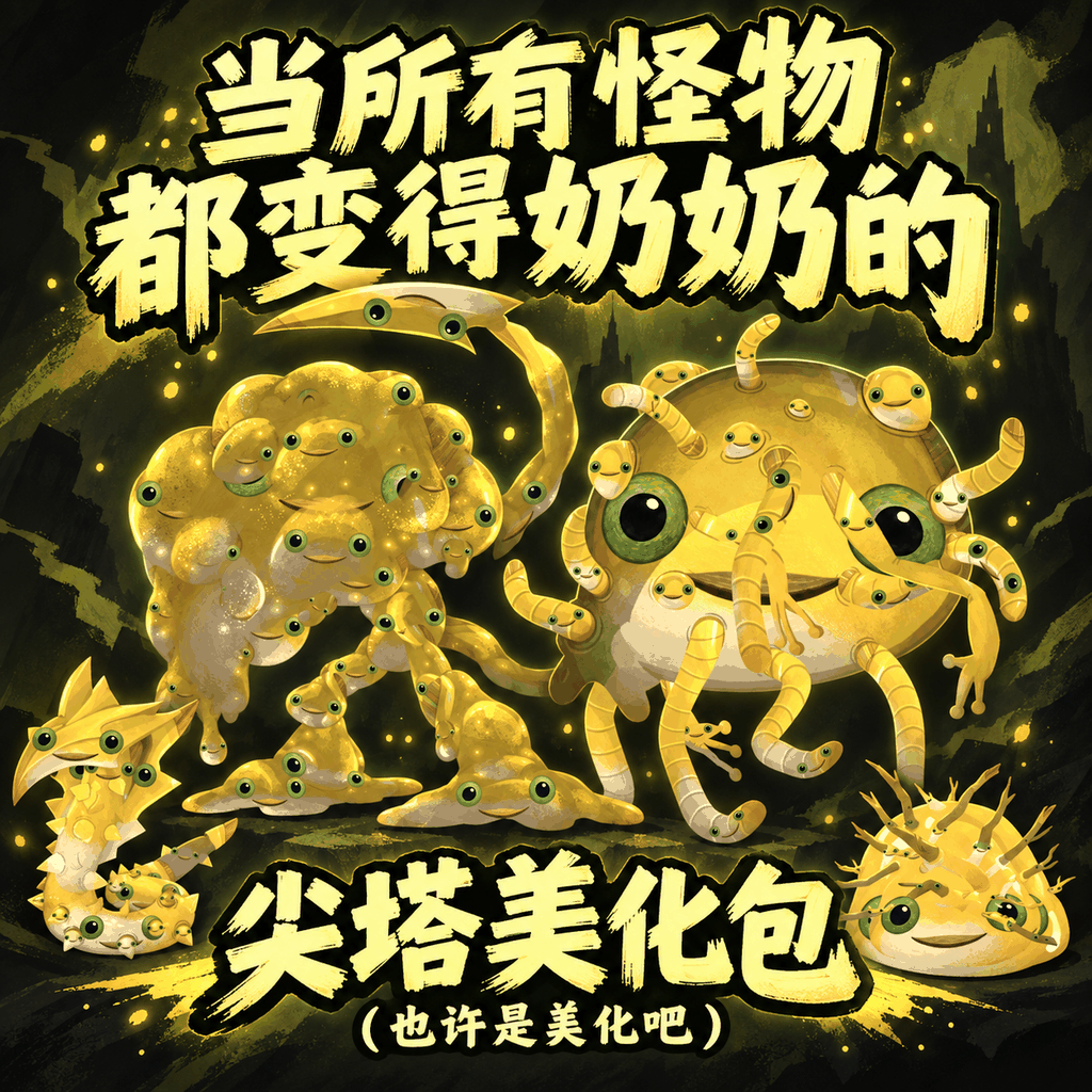 当所有怪物都变得奶奶的，尖塔美化包（也许是美化吧） preview