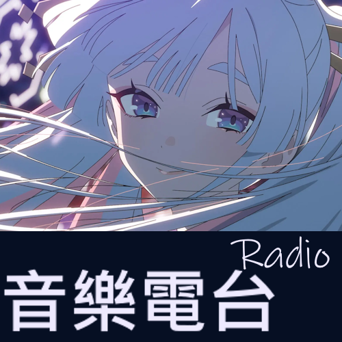 二次元音樂電台