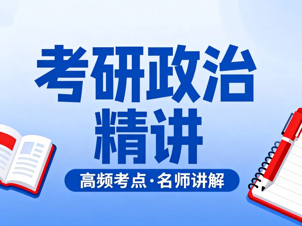 考研政治精讲题