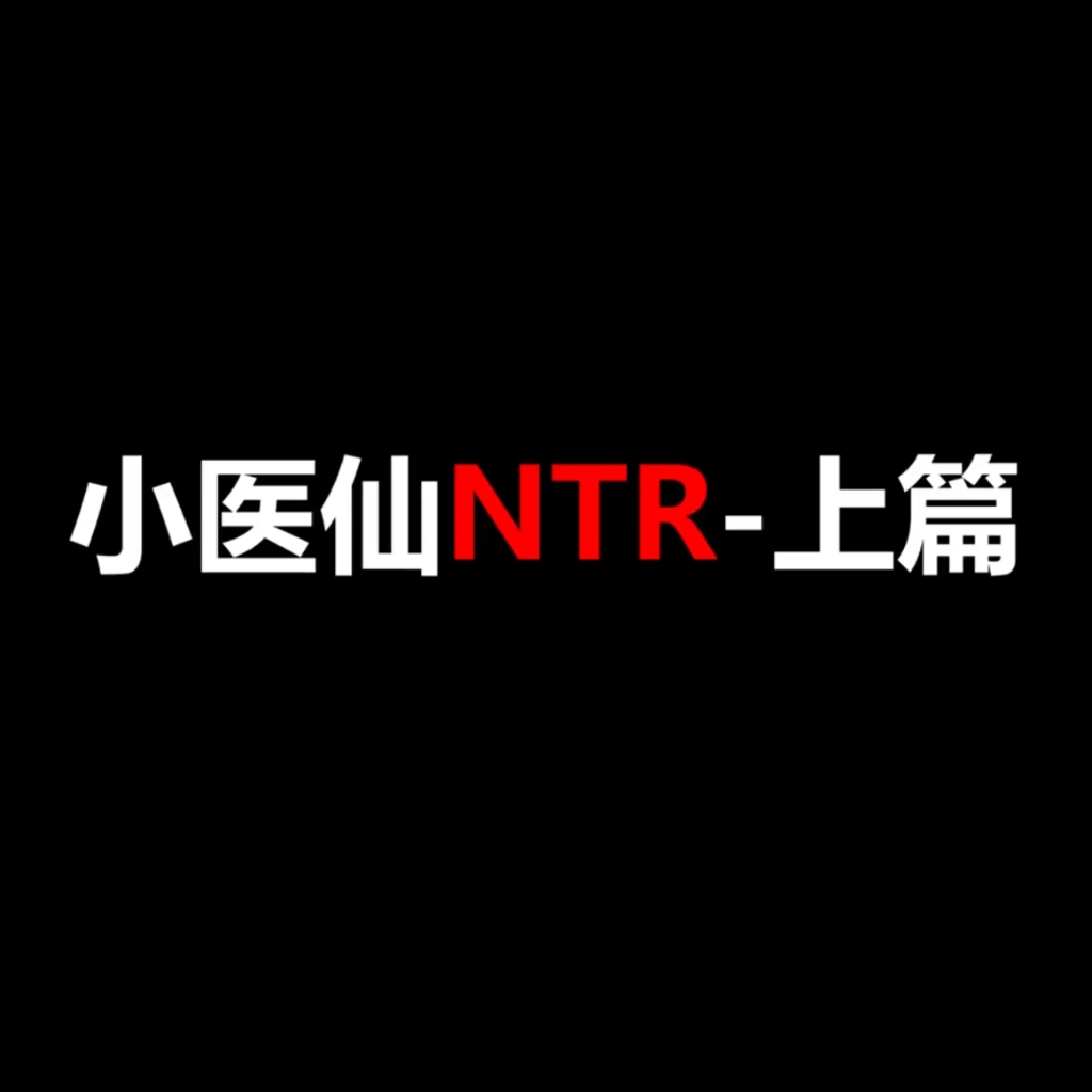 桐山遥 斗破苍穹  小医仙 NTR 上篇