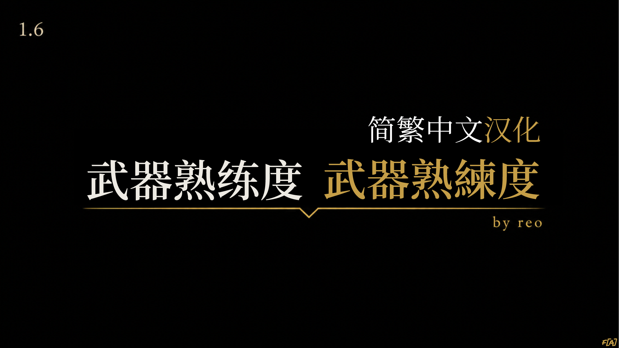 Weapon Familiarity 简繁中文汉化