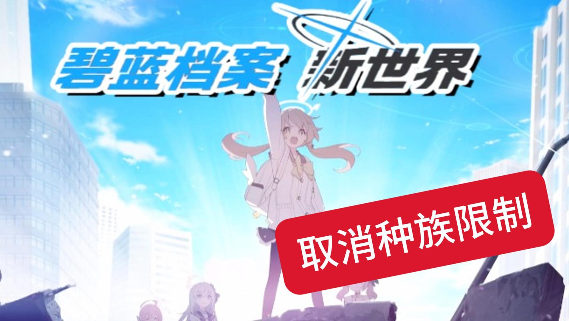 取消老师种族限制
