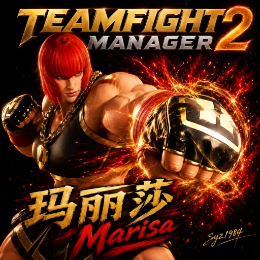 Marisa / 玛丽莎