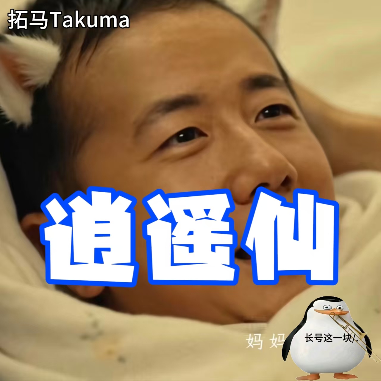 逍遥仙