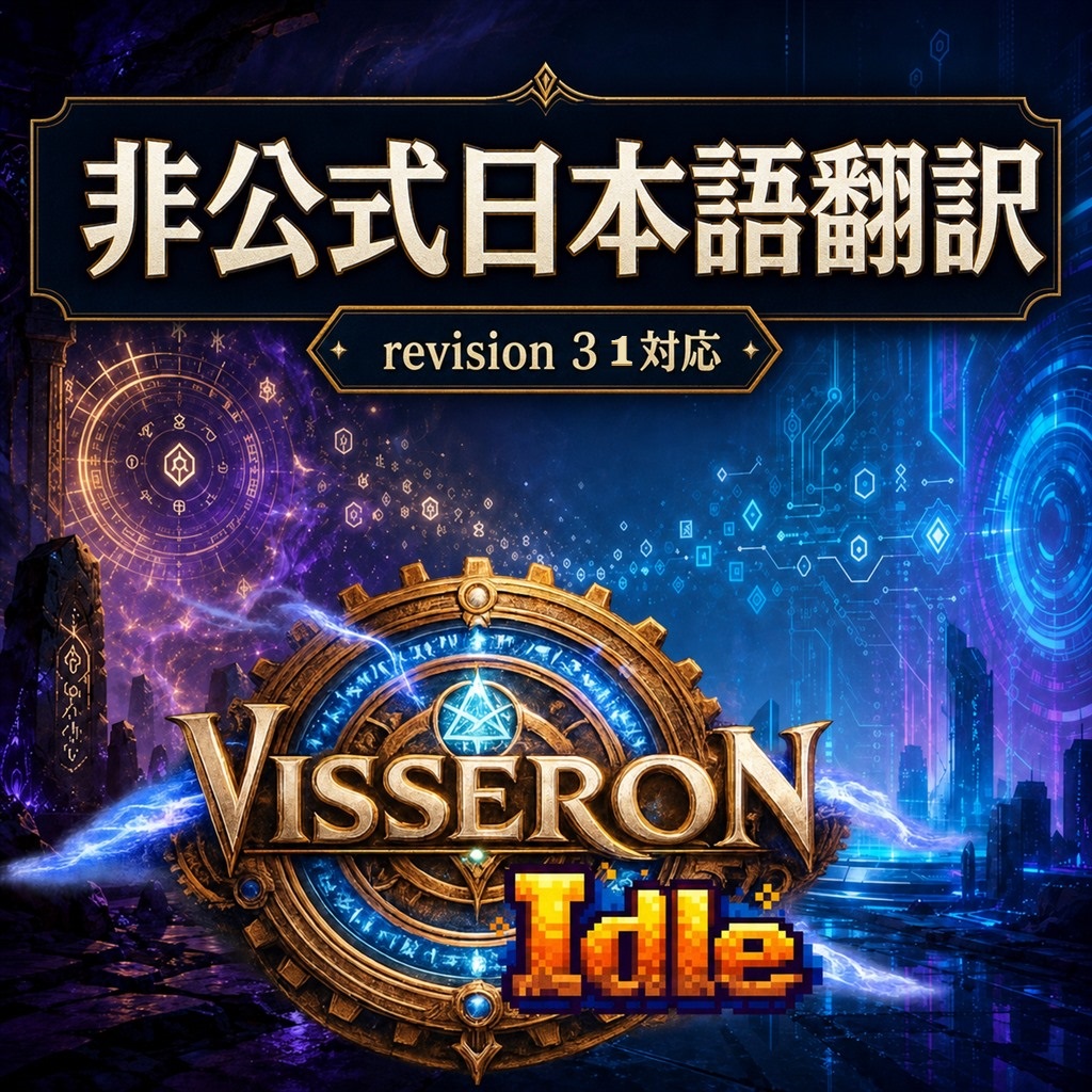 Visseron Idle 非公式日本語翻訳