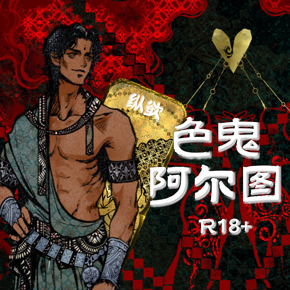色鬼阿尔图