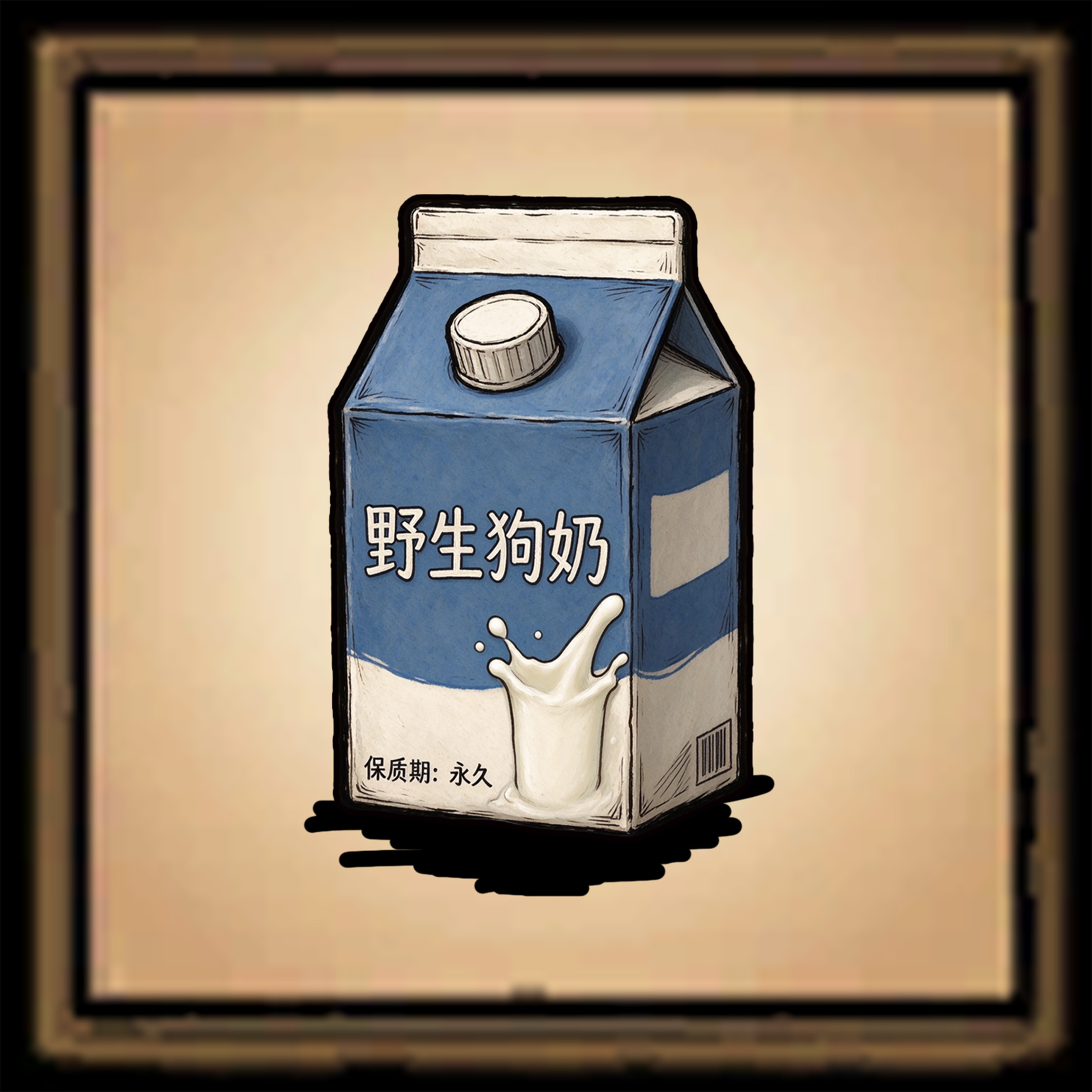 野生狗奶