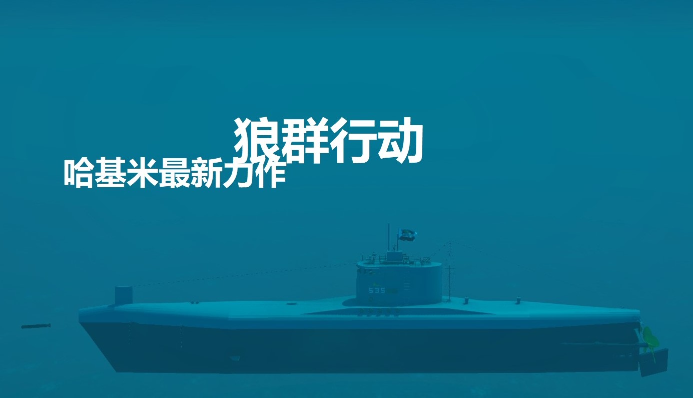 【行动模式】狼群行动1.0 preview