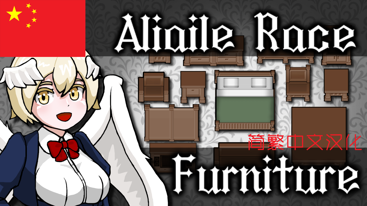 Aliaile Race Furniture_zh[阿莉爱尔的家具_简繁中文汉化]