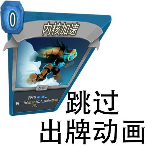 跳过出牌动画 (Skip Card Play Animations)