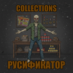 Collections [B42] - Русификация – Project Zomboid Mod