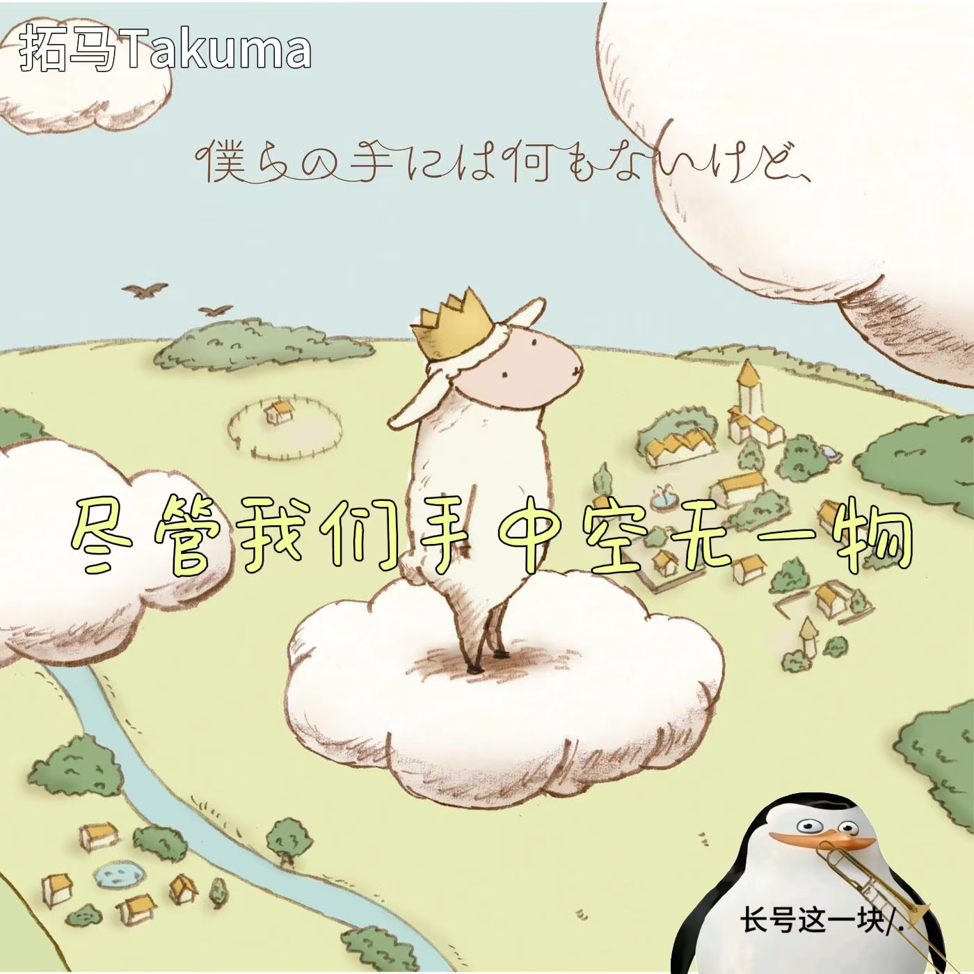 僕らの手には何もないけど、
