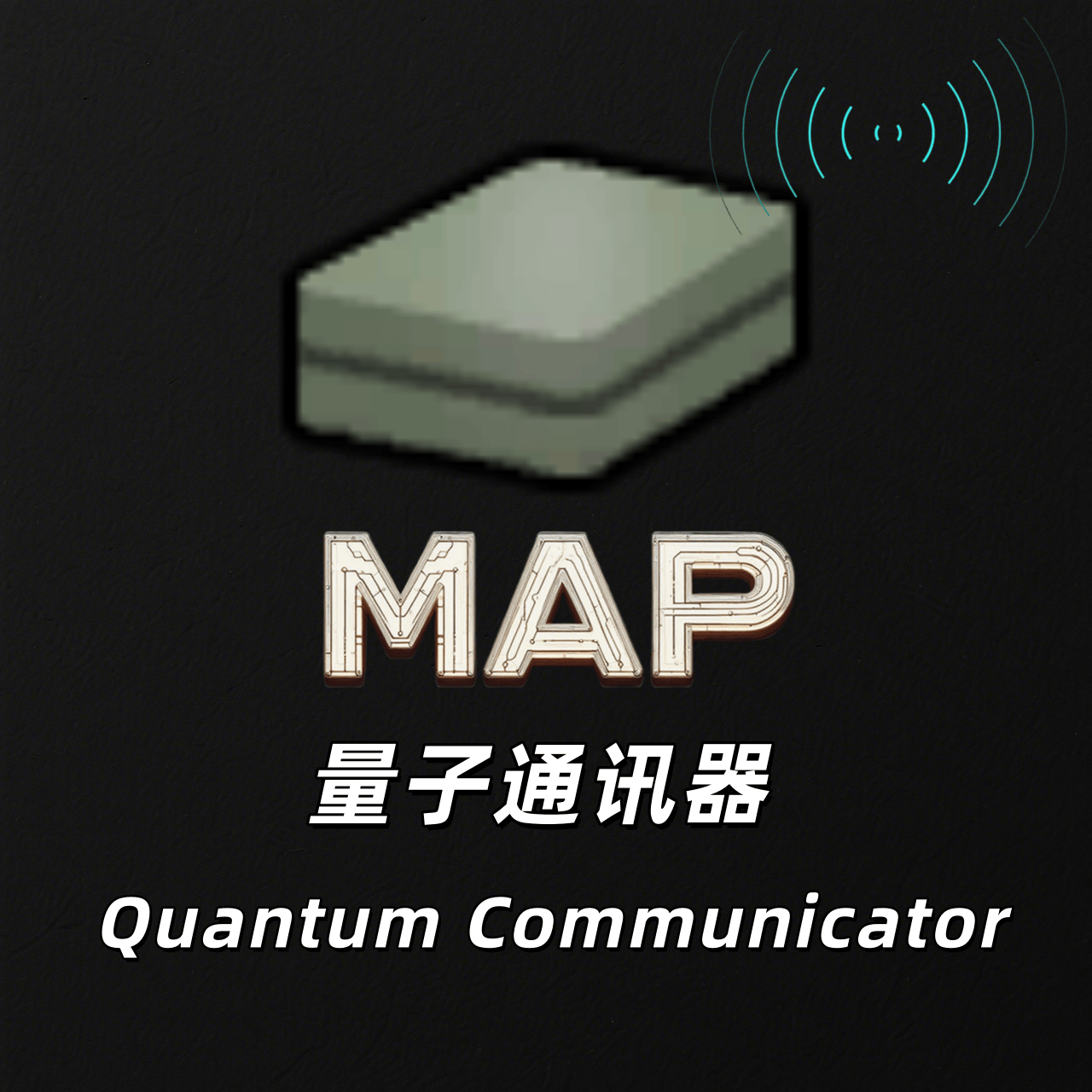 [MAP]量子通讯器 Quantum Communicator（1.6）