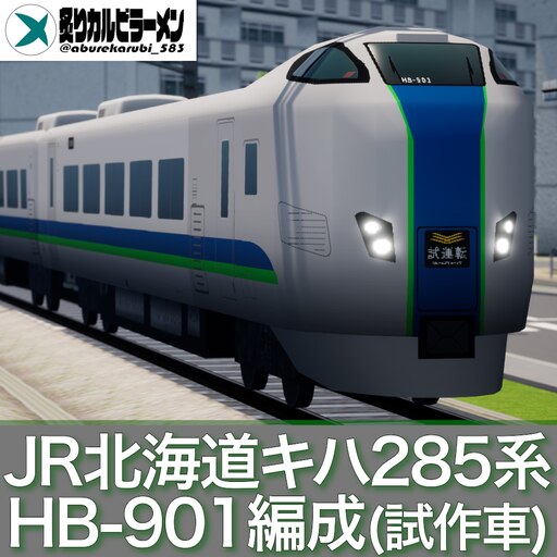 Steam Workshop::キハ285系 HB-901編成