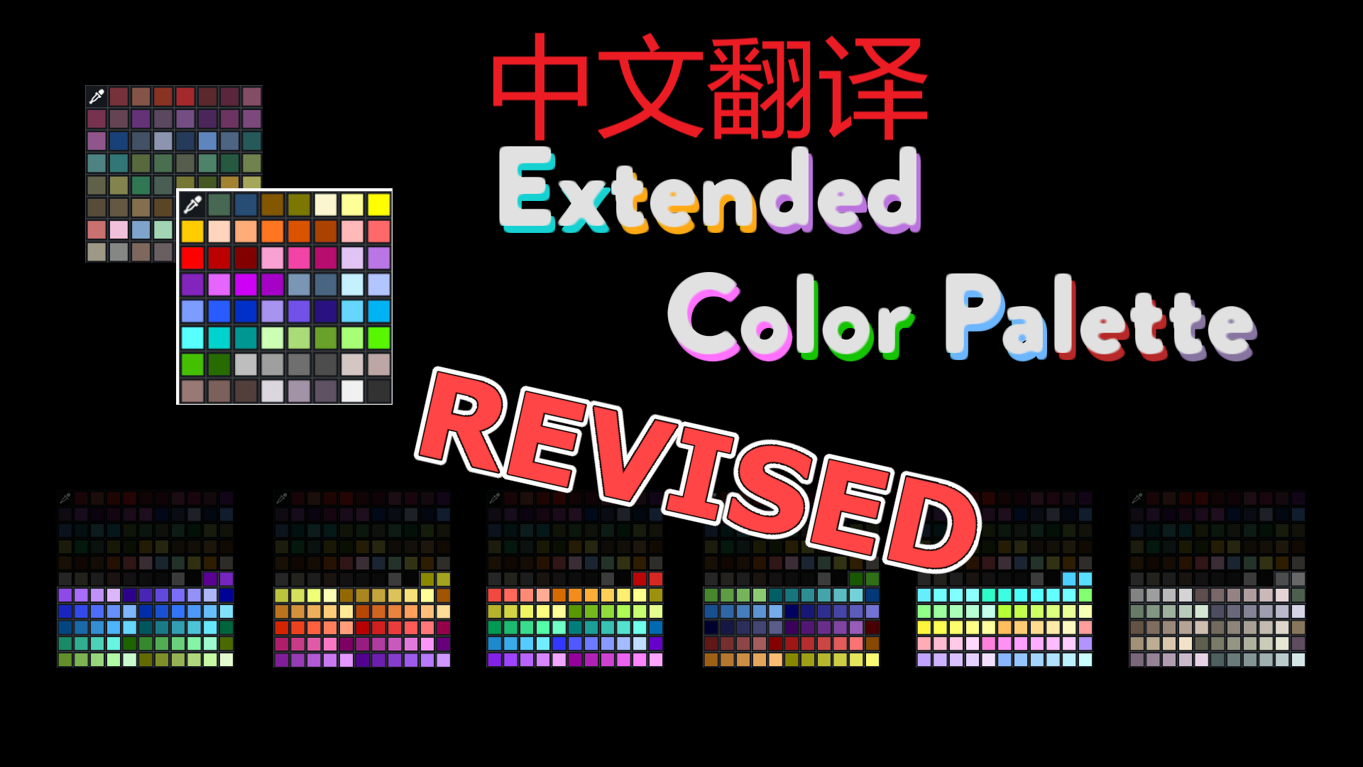 Extended Color Palette-汉化