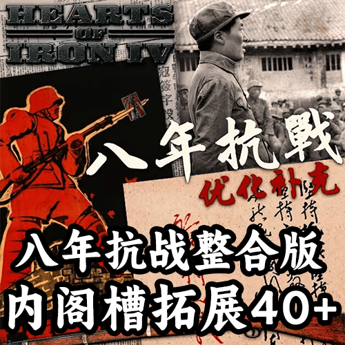 八年抗战优化整合版内阁槽拓展40+（支持1.19.*）