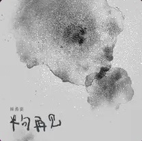 半句再见 preview