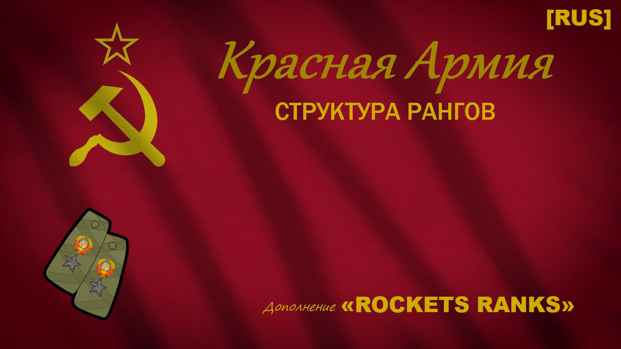 The Red Army [RUS] (Rockets Ranks) mod preview for RimWorld