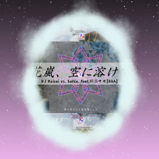 DJ Raisei - 花嵐、空に溶けて(nerfed)