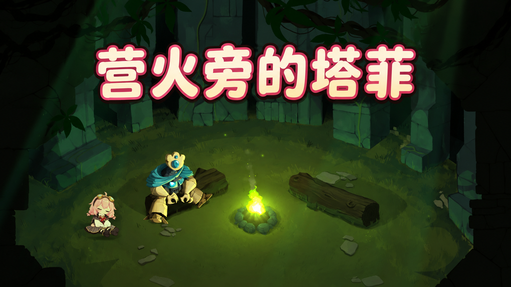 营火旁的塔菲 preview