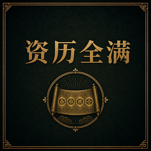 志向技能资历全满