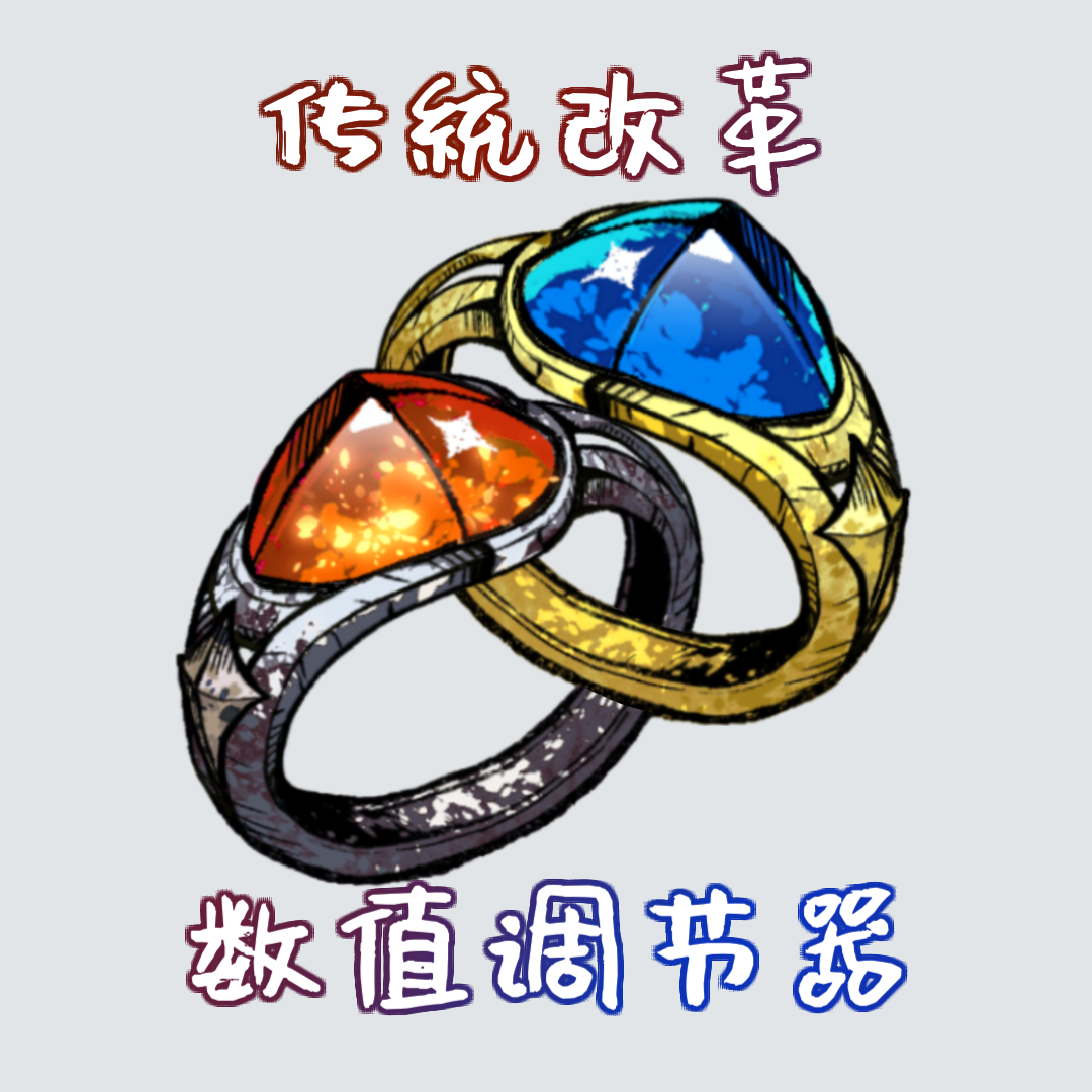 传统改革数值调节器