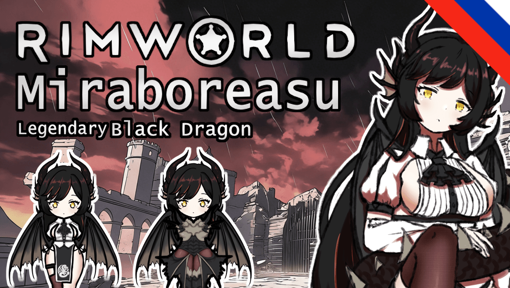 A Legendary Black Dragon - Miraboreasu (Russian language)