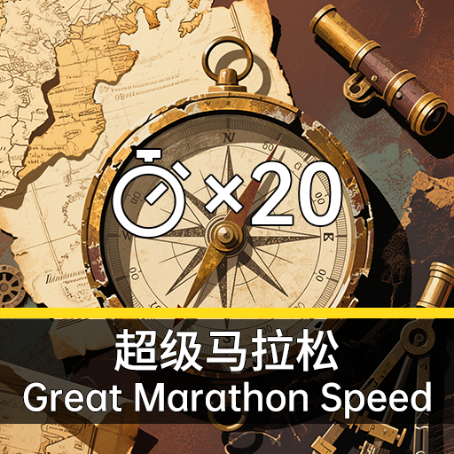 GameSpeed：Great Marathon