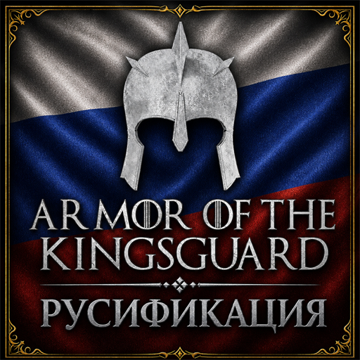 Armor of the Kingsguard - Русификация