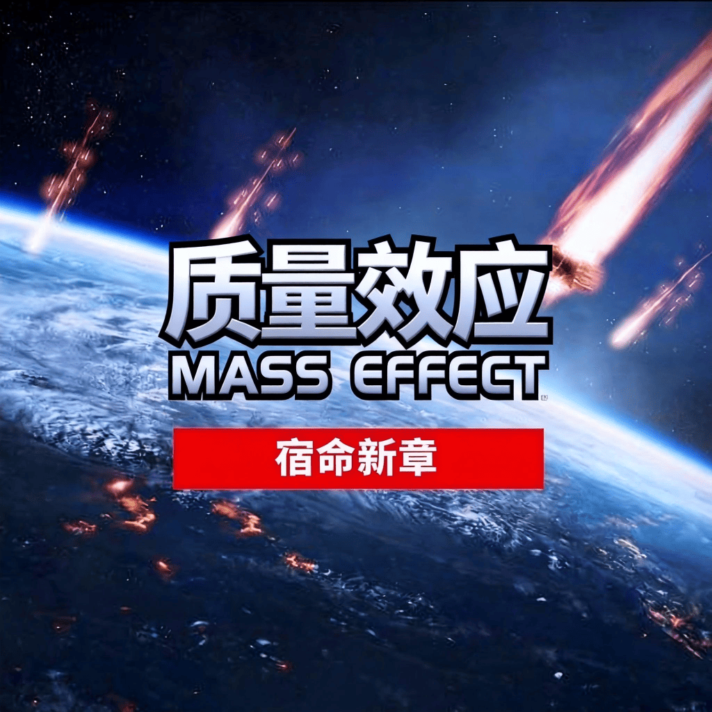 Mass Effect A New Destiny [CN]