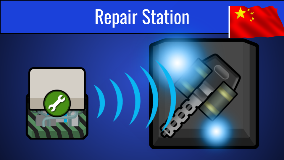 Repair Station_zh 维修站