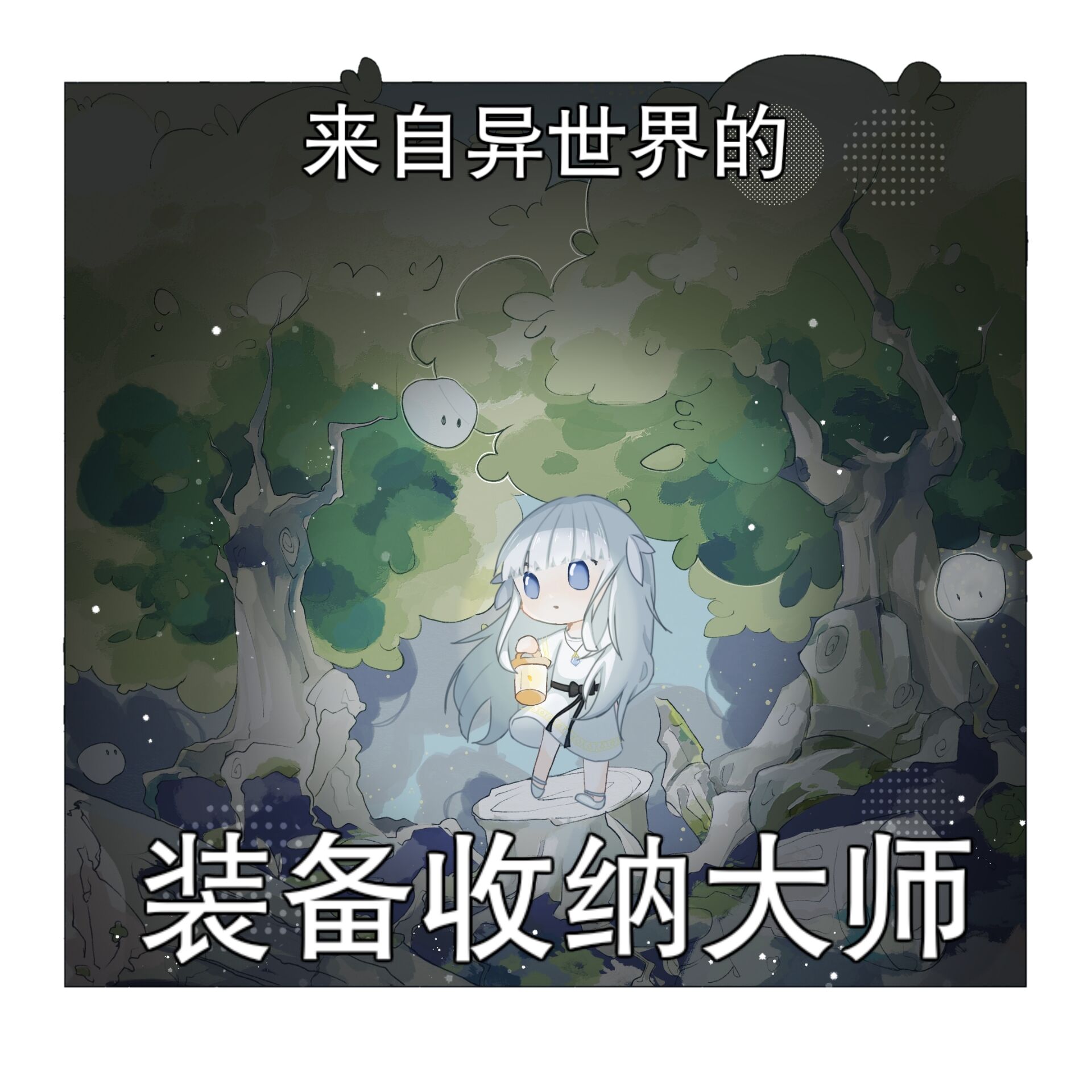 装备收纳大师