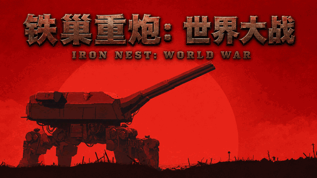 【钢4】铁巢重炮：世界大战（1.19）-懒狗资源站