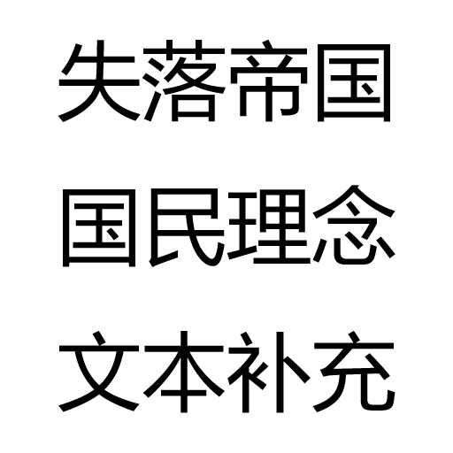 失落帝国国民理念文本补充