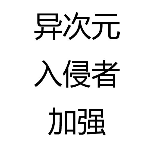 异次元入侵者加强