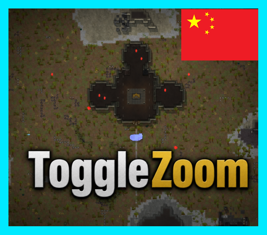 鸟瞰快捷键 ToggleZoom 繁&简中文汉化 mod preview for RimWorld