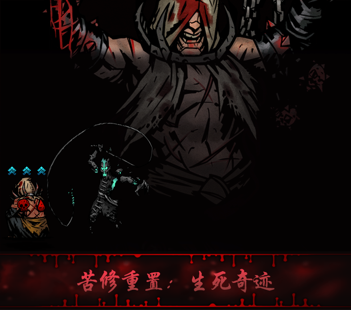苦修重置:生死奇迹