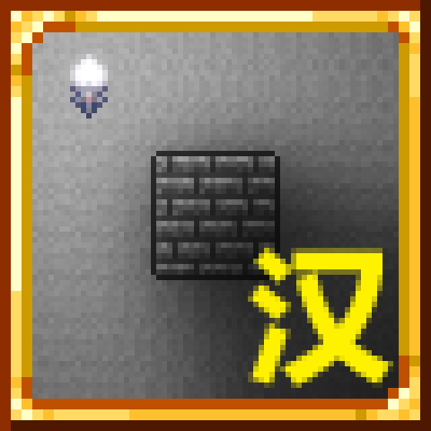 Fancy Lighting汉化 – Terraria Mod