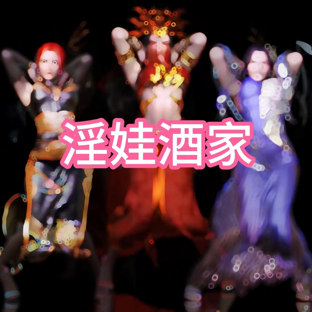 淫娃酒家2（淫词艳曲） preview