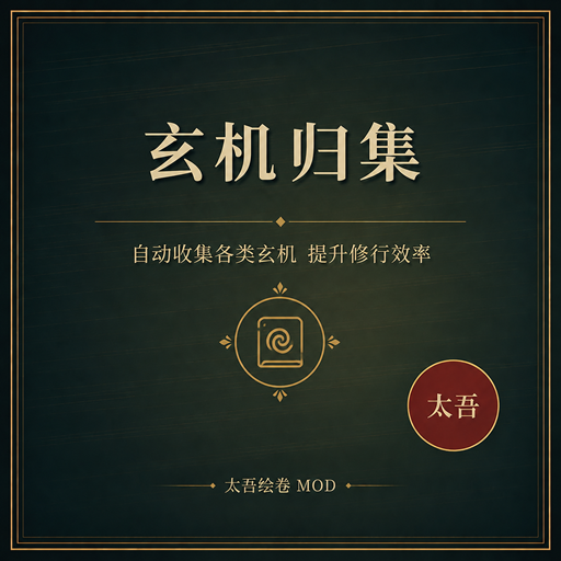 玄机归集