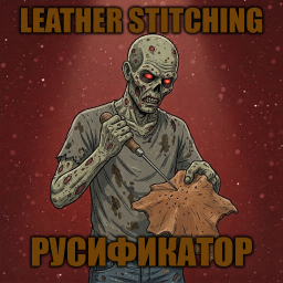 Make Small Leather from Leather clothes [B42] - Русификация