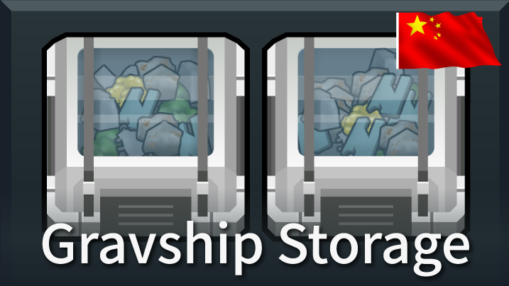 [sbz] Gravship Storage_zh 逆重飞船货架