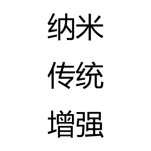 纳米传统增强
